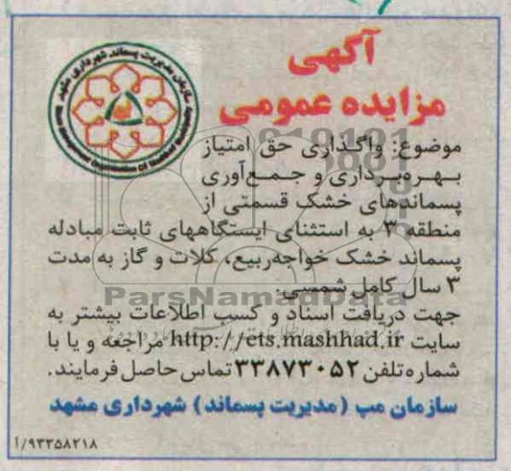 آگهی مزایده عمومی,مزایده  واگذاری حق امتیاز بهره برداری و جمع آوری پسماندهای خشک 