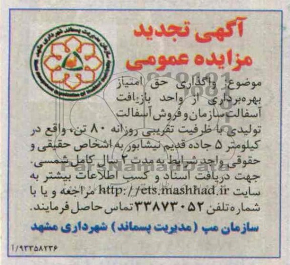 اگهی تجدید مزایده عمومی,مزایده واگذاری حق امتیاز بهره برداری از واحد بازیافت