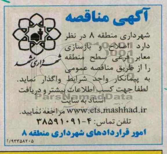 آگهی مناقصه, مناقصه اصلاح و بازسازی معابر فرعی سطح منطقه 