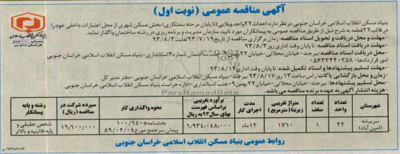 آگهی مناقصه عمومی , مناقصه احداث 22 واحد ویلایی 