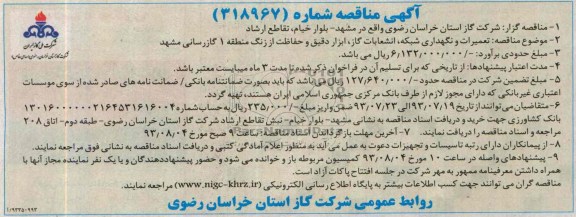 آگهی مناقصه , مناقصه تعمیرات و نگهداری شبکه، انشعابات گاز
