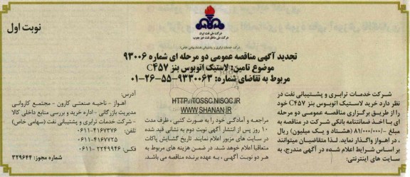 تجدید آگهی مناقصه عمومی دو مرحله ای , مناقصه خرید لاستیک اتوبوس بنز C457 