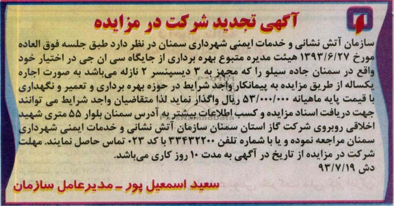 آگهی تجدید شرکت در مزایده,تجدید مزایده بهره برداری از جایگاه سی ان جی