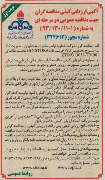آگهی ارزیابی کیفی مناقصه گران جهت مناقصه عمومی دو مرحله ای , مناقصه خرید SANSTORAGE 