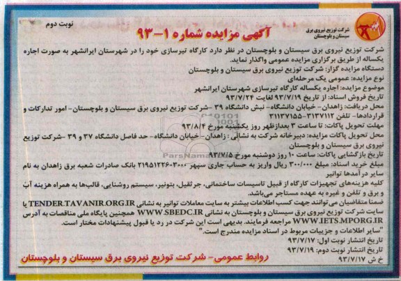 آگهی مزایده یک مرحله ای,مزایده اجاره یکساله کارگاه تیرسازی 