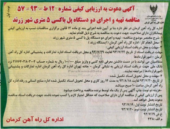 آگهی دعوت به ارزیابی کیفی , مناقصه تهیه و اجرای دو دستگاه پل باکسی 5 متری