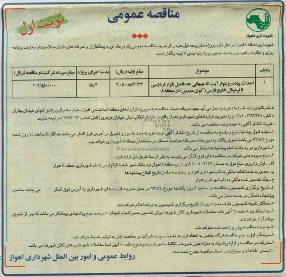 مناقصه عمومی, مناقصه احداث پیاده رو  