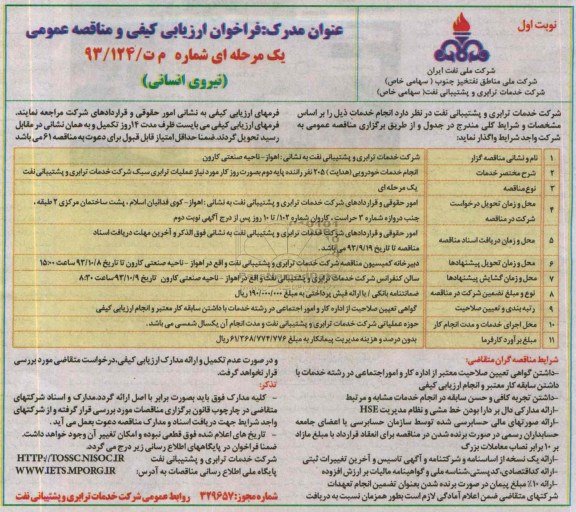 فراخوان ارزیابی کیفی و مناقصه عمومی یک مرحله ای , فراخوان انجام خدمات خودرویی (هدایت ) 205 نفر راننده پایه دوم به صورت روز 