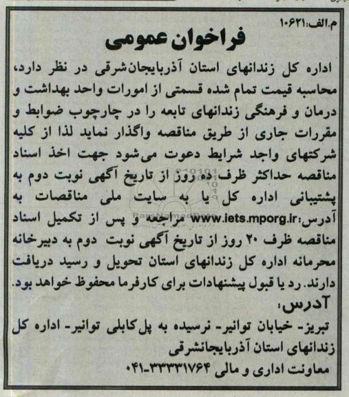 فراخوان عمومی , فراخوان قسمتی از امورات واحد بهداشت و درمان و فرهنگی 