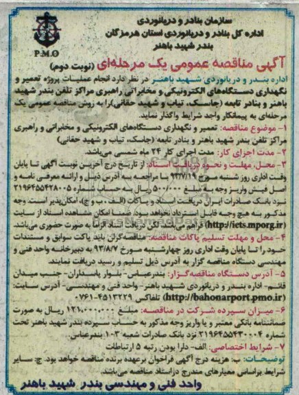 آگهی مناقصه عمومی یک مرحله ای , مناقصه نگهداری دستگاه های الکترونیکی و مخابراتی 
