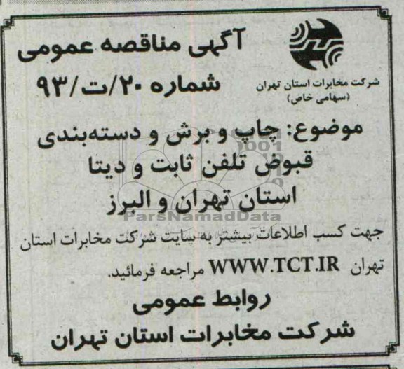 مناقصه عمومی , مناقصه چاپ و برش و دسته بندی قبوض تلفن ثابت و دیتا استان