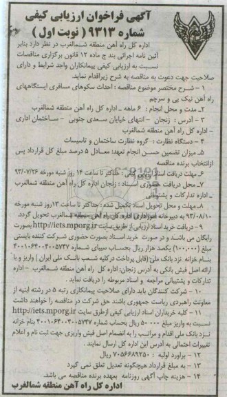 آگهی فراخوان ارزیابی کیفی , مناقصه احداث سکوهای مسافری ایستگاهها