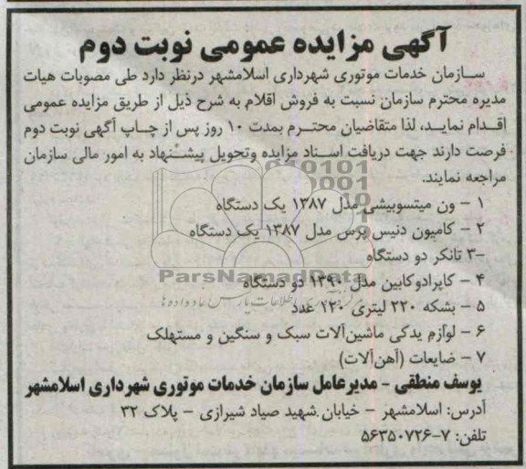 آگهی مزایده عمومی,مزایده ون میتسوبیشی
