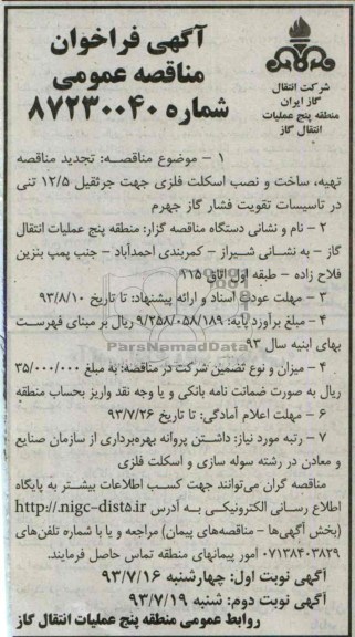 آگهی فراخوان مناقصه عمومی, مناقصه تهیه، ساخت و نصب اسکلت فلزی جهت جرثقیل 12.5 تنی 