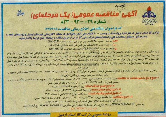 آگهی تجدید مناقصه عمومی یک مرحله ای , مناقصه پروژه ساخت و نصب 1000 انشعاب پلی اتیلن و فولادی 