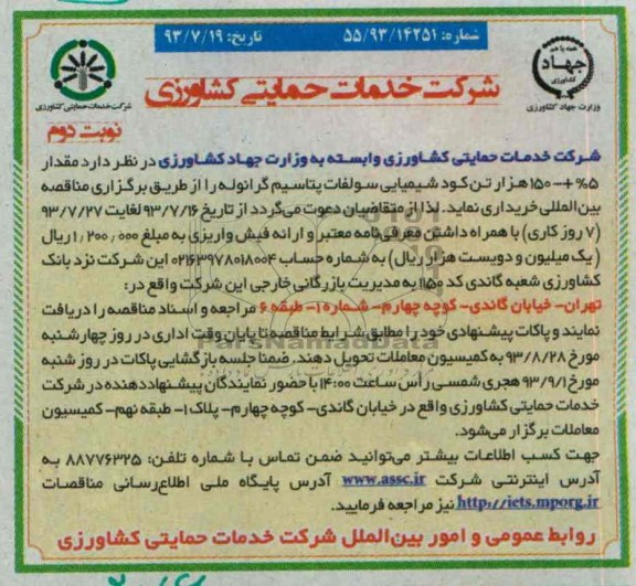 مناقصه , مناقصه مقدار 5% + - 150 هزار تن کود شیمیایی سولفات پتاسیم گرانوله 