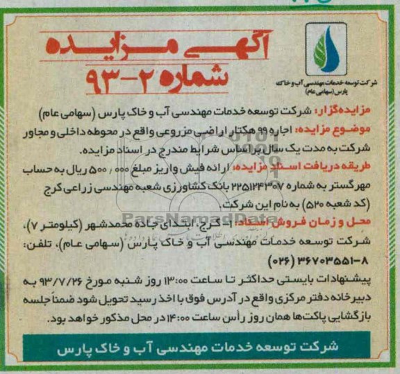 آگهی مزایده,مزایده اجاره 99 هکتار اراضی مزروعی
