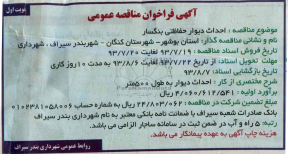 آگهی فراخوان مناقصه عمومی, مناقصه احداث دیوار حفاظتی