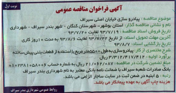 آگهی فراخوان مناقصه عمومی , مناقصه پیاده روسازی خیابان