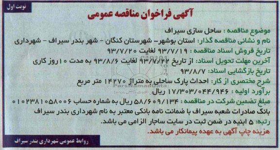 آگهی فراخوان مناقصه عمومی , مناقصه ساحل سازی