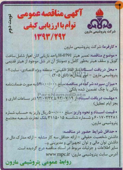 آگهی مناقصه عمومی توأم با ارزیابی کیفی , مناقصه تعمیر هیتر H-0791 واحد بازیابی اتان
