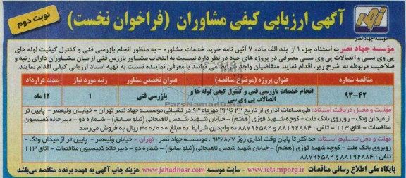آگهی ارزیابی کیفی مشاوران (فراخوان نخست), مناقصه انجام خدمات بازرسی فنی 