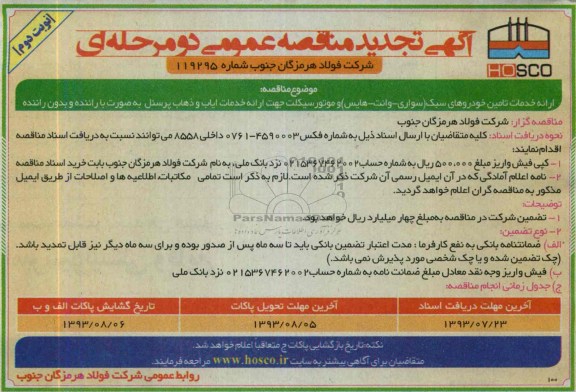 آگهی تجدید مناقصه عمومی دو مرحله ای , مناقصه ارائه خدمات تامین خودروهای سبک 