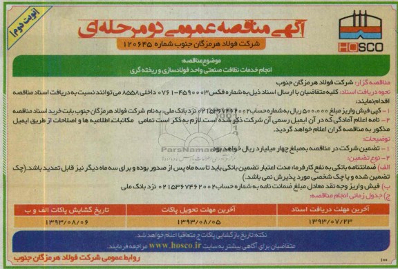 آگهی مناقصه عمومی دو مرحله ای , مناقصه انجام خدمات نظافت صنعتی 