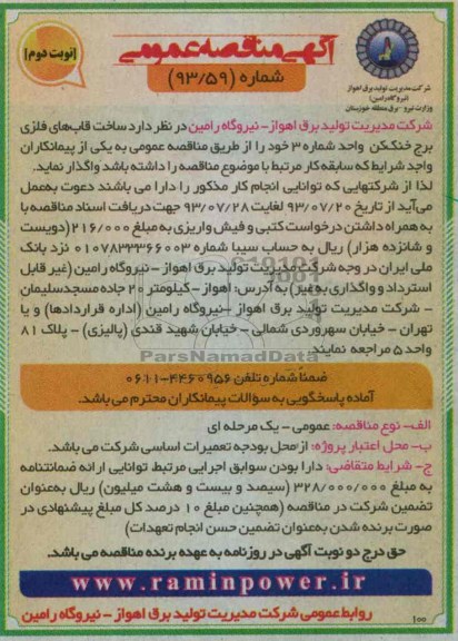 مناقصه عمومی , مناقصه عمومی ساخت قاب های فلزی برج خنک کن