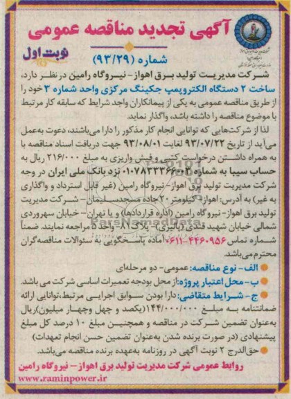  تجدید مناقصه عمومی , مناقصه ساخت 2 دستگاه الکتروپمپ جکینگ مرکزی 