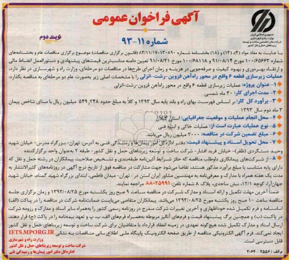 آگهی فراخوان عمومی , مناقصه عملیات زیرسازی قطعه 6 واقع در محور راه آهن
