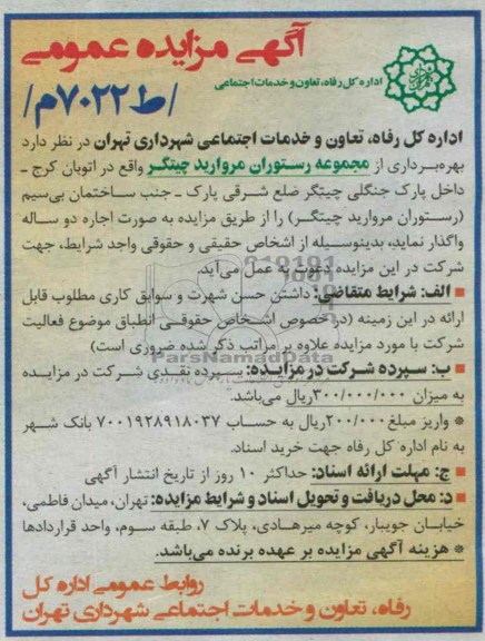 آگهی مزایده عمومی,مزایده مجموعه رستوران مروارید چیتگر