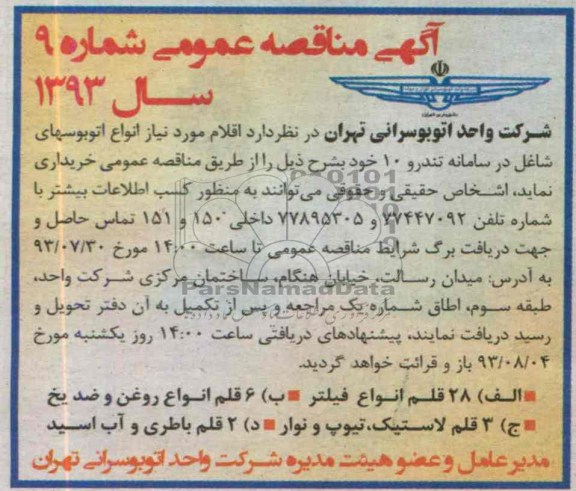 آگهی مناقصه عمومی , مناقصه 28 قلم انواع فیلتر و ...