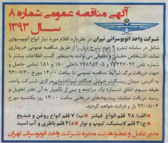 آگهی مناقصه عمومی , مناقصه 28 قلم انواع فیلتر و ...