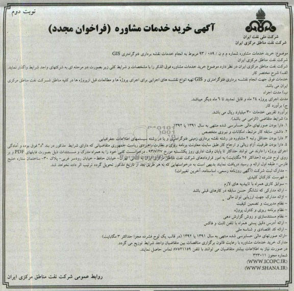 آگهی خرید خدمات مشاوره فراخوان مجدد,مناقصه خدمات تقشه برداری، فتوگرامتری