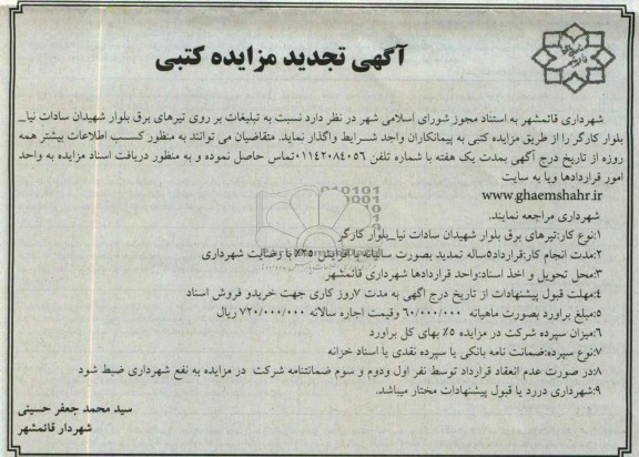 اگهی تجدید مزایده کتبی,مزایده واگذاری تبلیغات بر روی تیرهای برق 