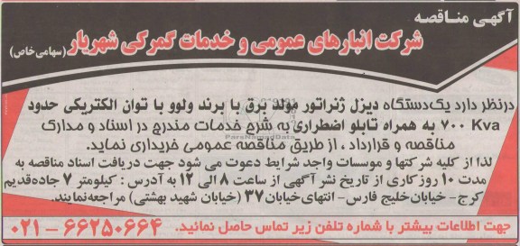 مناقصه , مناقصه  یک دستگاه دیزل ژنراتور مولد برق 