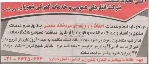 آگهی تجدید مناقصه , مناقصه انجام خدمات احداث و راه اندازی سردخانه صنعتی 