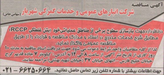 آگهی مناقصه, مناقصه جهت بازسازی سطوح برخی از مناطق عملیاتی 