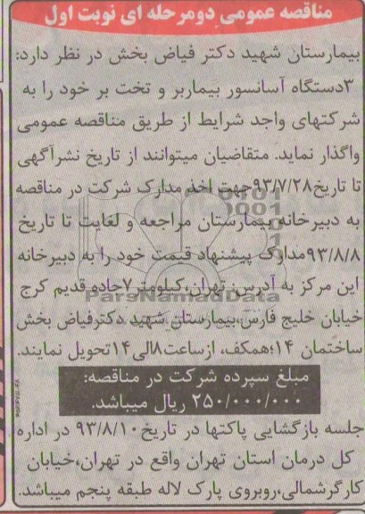 مناقصه عمومی دو مرحله ای , مناقصه 3 دستگاه آسانسور ببماربر و تخب بر خود 