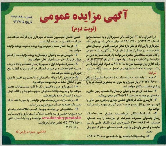 مزایده , مزایده محل عرصه و اعیانی ترمینال