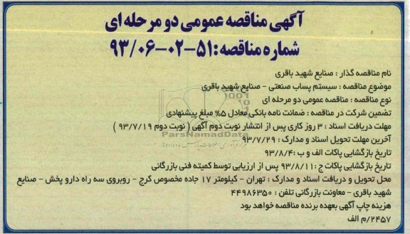 اگهی مناقصه عمومی دومرحله ای , مناقصه سیستم پساب صنعتی 