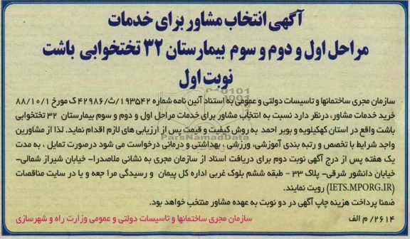 آگهی انتخاب مشاور,مناقصه مراحل اول و دوم و سوم بیمارستان 32 تختخوابی