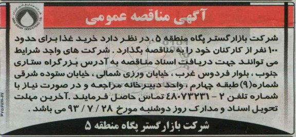  مناقصه عمومی , مناقصه خرید غذا 