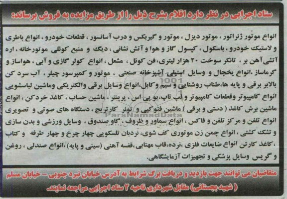 مزایده,مزایده انواع موتور ژنراتور، موتور دیزل،