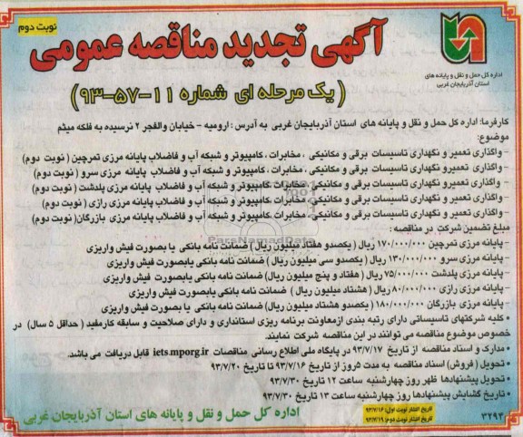 آگهی تجدید مناقصه عمومی یک مرحله ای, مناقصه واگذاری تعمیر و نگهداری تاسیسات برقی و مکانیکی 