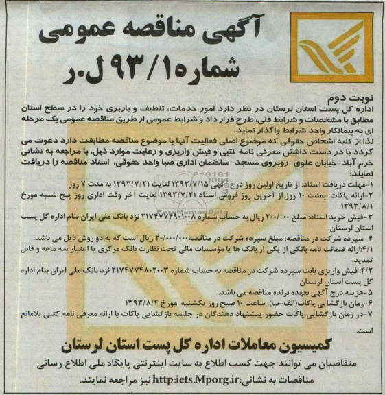آگهی مناقصه عمومی, مناقصه  امور خدمات , تتظیف و باربری 