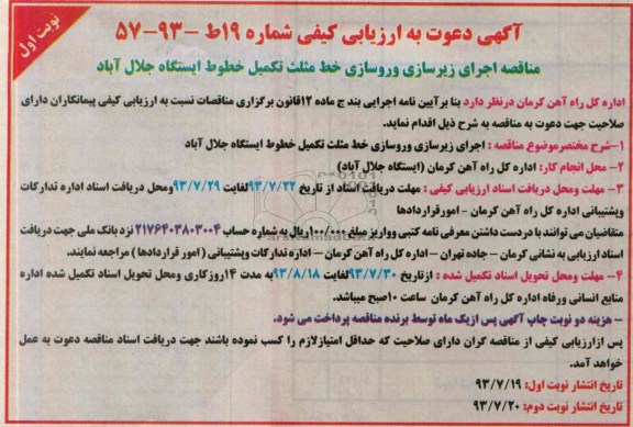 آگهی دعوت به ارزیابی کیفی, مناقصه اجرای زیرسازی و روسازی خط مثلث 