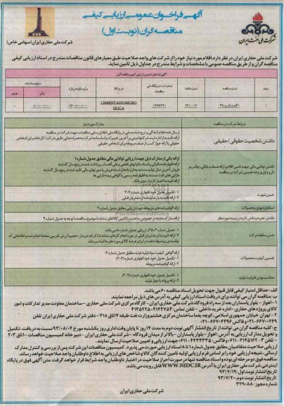 آگهی فراخوان عمومی ارزیابی کیفی , مناقصه CEMENT ADDMICRO SILICA