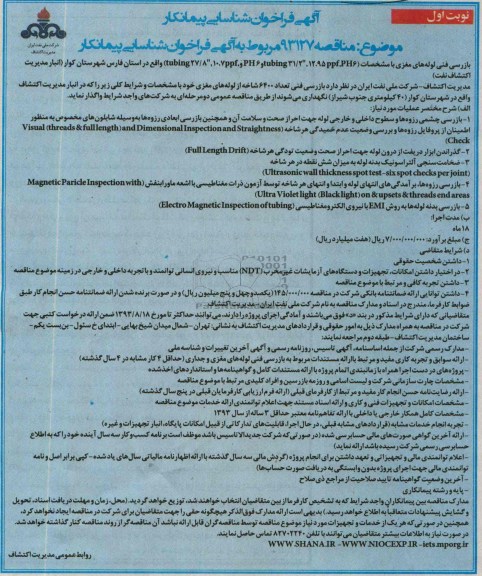 آگهی فراخوان شناسایی پیمانکار , مناقصه بازرسی فنی لوله های مغزی